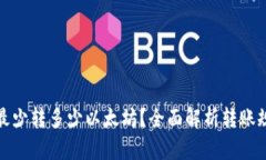 : tP钱包最少转多少以太坊？全面解析转账规则和