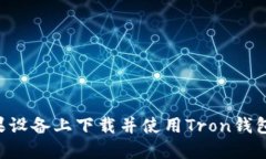 如何在苹果设备上下载并使用Tron钱包：完全指南