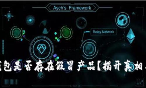 加密货币钱包是否存在假冒产品？揭开真相与防范措施