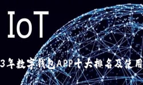2023年数字钱包APP十大排名及使用指南
