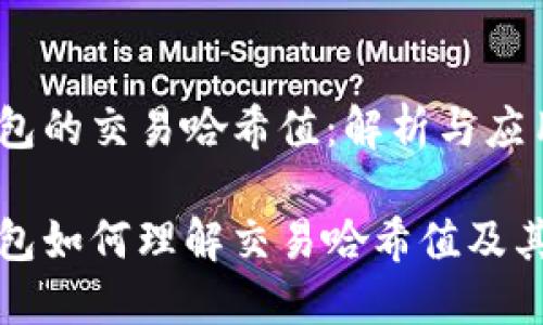 平台钱包的交易哈希值:解析与应用
平台钱包如何理解交易哈希值及其重要性