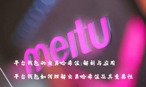平台钱包的交易哈希值：解析与应用

平台钱包如何理解交易哈希值及其重要性