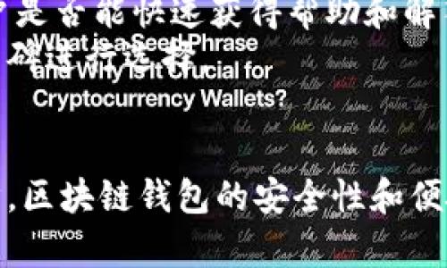 baioti全面解析区块链钱包：选择、使用与安全防护攻略/baioti  
区块链, 钱包, 加密货币, 安全防护/guanjianci  

### 内容主体大纲

1. **引言**
   - 区块链及其钱包的基本概念
   - 文章目的和意义

2. **区块链钱包的类型**
   - 热钱包与冷钱包的区别
   - 多种类型的钱包概述（如软件钱包、硬件钱包、纸钱包等）

3. **选择区块链钱包的关键因素**
   - 安全性
   - 使用便捷性
   - 费用与支持的币种
   - 备份和恢复功能

4. **区块链钱包的使用指南**
   - 创建钱包的步骤
   - 如何收款和转账
   - 常见问题与解决方案

5. **区块链钱包的安全防护**
   - 防止被盗和诈骗的措施
   - 冷存储的优点
   - 定期更新和备份的重要性

6. **常见问题解答**
   - 如何选择适合自己的钱包？
   - 钱包是否需要费用，费用构成是什么？
   - 如何备份和恢复钱包？
   - 加密货币的种类，钱包支持哪些？
   - 如何提高钱包的安全性？
   - 钱包的技术支持与服务如何选择？

7. **结论**
   - 对区块链钱包的总结
   - 对未来存储和投资的展望

---

### 正文内容

#### 引言
随着区块链技术的不断发展，加密货币的使用变得日益普及。对于想要进入加密货币市场的人来说，理解区块链钱包的工作原理是至关重要的一步。本文将通过详实的攻略，让您全面了解区块链钱包的类型、选择、使用和安全防护，帮助您更好地进行加密货币投资与管理。

#### 区块链钱包的类型
##### 热钱包与冷钱包的区别
区块链钱包主要可以分为热钱包和冷钱包。热钱包是连接互联网的，适合频繁交易的用户；而冷钱包是离线的，适合长期持有资产的用户。

##### 多种类型的钱包概述
区块链钱包还有软件钱包、硬件钱包、纸钱包等多种形式。软件钱包通常易于下载和使用，硬件钱包则提供更高的安全性，纸钱包适合长期存储，极少接触网络。

#### 选择区块链钱包的关键因素
##### 安全性
安全性是选择区块链钱包时最重要的因素之一。用户需要关注钱包提供的加密技术、私钥管理及备份方式。

##### 使用便捷性
对于新手用户而言，使用界面的友好程度和操作的便捷性非常关键。这关系到用户在进行交易时的流畅体验。

##### 费用与支持的币种
不同的钱包可能会收取不同的使用费用，有些钱包支持多种加密货币，而有些则可能仅限于主流币种。

##### 备份和恢复功能
备份与恢复功能可以为用户提供保障，防止因设备丢失而导致的资产损失。

#### 区块链钱包的使用指南
##### 创建钱包的步骤
创建区块链钱包通常涉及下载应用程序、设置密码、生成私钥和备份助记词等步骤。每一步都需要小心谨慎。

##### 如何收款和转账
收款时，用户需要提供自己的钱包地址；转账则需要输入接收地址和转账金额，确认无误后即可完成。

##### 常见问题与解决方案
在使用钱包过程中，用户可能会遇到各种问题，比如无法转账、无法接收付款等。这时，可以查阅客服或社区提供的解决方案。

#### 区块链钱包的安全防护
##### 防止被盗和诈骗的措施
用户应选择信誉良好的钱包，并启用双重验证，避免将私钥和助记词泄露给他人。

##### 冷存储的优点
冷存储是指将加密资产存储在离线设备上，避免网络攻击的风险，是保证资产安全的理想选择。

##### 定期更新和备份的重要性
钱包的定期更新有助于提高安全性能，而备份确保在丢失情况下仍能找到钱包中的资产。

#### 常见问题解答
##### 如何选择适合自己的钱包？
如何选择适合自己的钱包？
选择适合的区块链钱包首要考虑的就是用户的需求类型。例如，如果您是交易频繁的投资者，那么热钱包无疑是最佳选择。但如果您主要是长期持币，则冷钱包更加安全可靠。此外，还需关注钱包的口碑和安全性能，选择信誉好的平台。
其次，用户应该了解钱包的用户界面是否友好、功能是否齐全。在市场上有些钱包提供了多语言支持及创建多种账户的功能，极大地方便了用户的使用体验。

##### 钱包是否需要费用，费用构成是什么？
钱包是否需要费用，费用构成是什么？
大多数区块链钱包在使用时都会收取一定的费用，这些费用一般以交易手续费的形式存在。费用的高低取决于网络拥堵情况和所使用的钱包类型。有些钱包在进行转账之前会显示预计的手续费，用户可以根据当前网络情况选择合适的手续费金额。
此外，一些平台可能会收取服务费或者功能使用费，因此在选择钱包前，用户需要详细了解其费用规定及收费模式，以便进行合理的资产规划。

##### 如何备份和恢复钱包？
如何备份和恢复钱包？
备份钱包非常重要，强烈建议用户在创建钱包之后立即进行备份。一般来说，创建钱包的过程中会生成助记词，用户需要将其安全地记录下来并妥善保存。倘若用户遗失了设备或密码，可以通过助记词恢复钱包。
恢复钱包的步骤通常是在下载或打开钱包应用时，选择“恢复钱包”选项，并输入助记词。成功输入后，用户将能够访问钱包中的资产。

##### 加密货币的种类，钱包支持哪些？
加密货币的种类，钱包支持哪些？
市场上有成千上万种加密货币，但并不是所有的钱包都支持每一种加密货币。主流的钱包一般支持比特币、以太坊、莱特币等常见币种。而一些专注于特定币种的钱包则可能只支持特定的加密货币。
用户需在选择钱包前查看该钱包支持的币种，尤其在投资多种货币时，要选择支持多币种的综合型钱包，这样更为方便管理。

##### 如何提高钱包的安全性？
如何提高钱包的安全性？
提高钱包安全的方式多种多样，用户首先应该开启两步验证，避免仅通过密码就能入侵钱包。此外，定期更新钱包软件以获得最新安全修复也是十分重要的。
用户还需定期检查资金流动情况，及时发现可疑交易；特别是要谨慎对待来自不认识链接的邮件或信息，确保私钥和助记词不泄露给任何人。

##### 钱包的技术支持与服务如何选择？
钱包的技术支持与服务如何选择？
好的技术支持是一个优质钱包的重要标志，用户应选择提供良好客户服务的钱包。例如，是否有24小时在线客服支持、用户是否能快速获得帮助和解答，这些都十分关键。
此外，社交网络上的用户反馈和评价也是参考标准之一，用户可以浏览相关论坛和社群，了解其他用户的使用体验，结合口碑进行选择。

#### 结论
综上所述，了解区块链钱包的类型、选择、使用及安全防护是每位加密货币投资者都必须掌握的基本知识。随着技术的进步，区块链钱包的安全性和便捷性也会不断提升，为用户提供更好的服务。希望本文的攻略能够帮助您更好地进行加密货币投资，并保障您的资产安全。