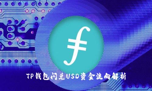 TP钱包闪兑USD资金流向解析
