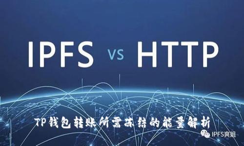 TP钱包转账所需冻结的能量解析