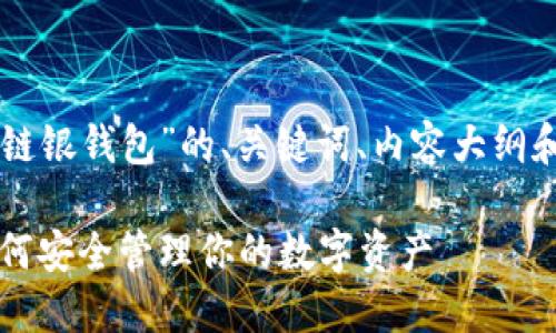 以下是关于“区块链银钱包”的、关键词、内容大纲和相关问题的建议：

区块链银钱包：如何安全管理你的数字资产