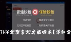 投资以太坊（ETH）需要多久才能回本？详细分析