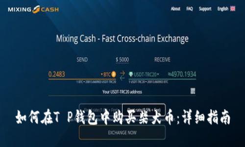 如何在T P钱包中购买柴犬币：详细指南