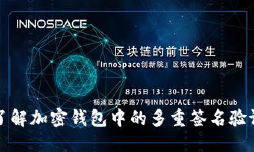 深入了解加密钱包中的多重签名验证机制