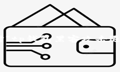 注意到您的请求涉及对一个特定主题的较为深入分析,以下是针对“tp钱包黑客攻击退回进度”的、相关关键词、内容大纲以及问题解答。请查阅以下内容:
TP钱包黑客攻击事件:退回进度及应对措施分析