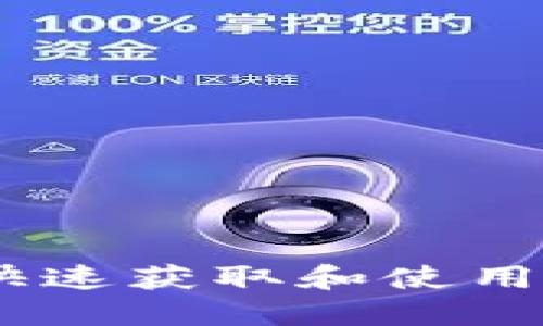 数字钱包下载码：快速获取和使用电子支付的全攻略