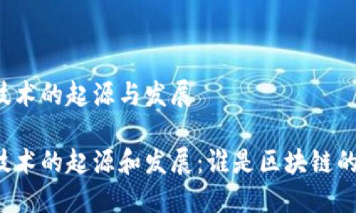 区块链技术的起源与发展

区块链技术的起源和发展：谁是区块链的提出者？
