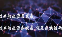 区块链技术的起源与发展区块链技术的起源和发