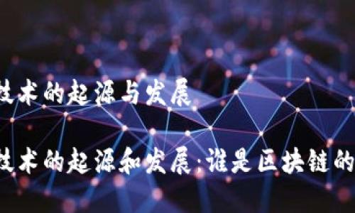 区块链技术的起源与发展

区块链技术的起源和发展：谁是区块链的提出者？