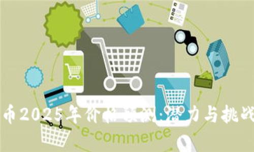 波场币2025年价格预测：潜力与挑战分析