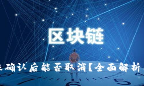 TP钱包转账确认后能否取消？全面解析与使用技巧