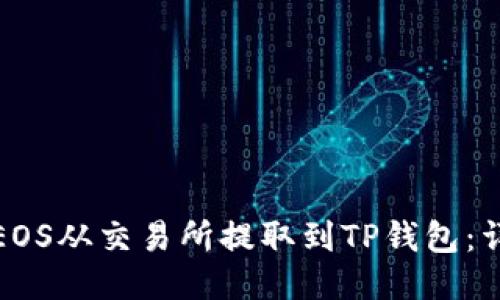 如何将EOS从交易所提取到TP钱包：详细教程