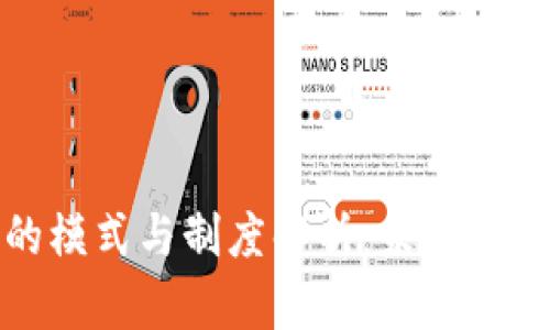 区块链商城的模式与制度解析：未来购物的全新体验