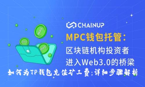 如何为TP钱包充值矿工费：详细步骤解析