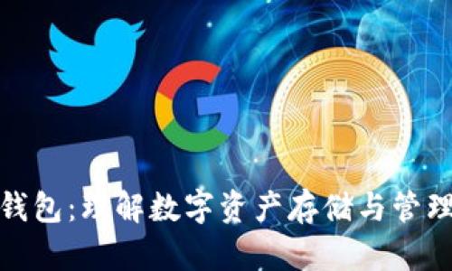区块链钱包：理解数字资产存储与管理的关键