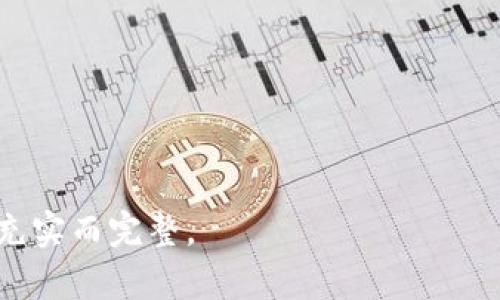 baiotiBK钱包下载iOS：安全、便捷的数字资产管理工具/baioti
BK钱包, 数字资产, iOS钱包下载, 加密货币/guanjianci

## 内容主体大纲

1. **BK钱包简介**
   - BK钱包的功能与用途
   - 发展历程与市场定位

2. **BK钱包的安全性**
   - 加密技术与数据保护
   - 用户隐私保护措施

3. **BK钱包的下载安装流程**
   - 在App Store中搜索与下载
   - 注册账号与设置密码

4. **BK钱包的使用指南**
   - 如何添加和管理数字资产
   - 如何进行交易与转账

5. **与竞争对手的比较**
   - BK钱包与其他主流数字钱包的区别
   - 各自的优缺点分析

6. **用户反馈与使用体验**
   - 用户的真实体验
   - 常见问题与解决办法

7. **未来发展与更新展望**
   - BK钱包未来的功能预期
   - 行业趋势与BK钱包的应对策略

## 1. BK钱包简介

### BK钱包的功能与用途

BK钱包是一款专为用户提供数字资产安全存储与管理的工具。它不仅支持主流加密货币的存储，还提供方便快捷的交易功能，使得用户可以轻松买卖、转账数字资产。BK钱包的主要功能包括资产查看、交易记录查询、资产转账、以及价格实时更新等。这些功能使得用户能够在任何时间、任何地点管理自己的数字资产，提升了投资的灵活性与及时性。

### 发展历程与市场定位

BK钱包自推出以来，凭借其强大的技术背景和用户友好的设计，迅速获得市场认可。发展过程中，BK钱包不断适应市场需求，推出多项更新与功能扩展，逐步建立起了良好的品牌信誉。其主要市场定位在于加密货币爱好者及投资者，尤其是对安全性要求较高的用户，成为他们在数字资产管理上的首选工具。

## 2. BK钱包的安全性

### 加密技术与数据保护

BK钱包在安全性方面投入了大量资源，采用了国家级的加密技术来保护用户的数据与资产。所有的交易信息都经过多层加密处理，确保在存储与传输过程中不被未经授权的第三方窃取。同时，BK钱包还实现了冷钱包与热钱包的结合，将大部分资产冷存储，以此降低被黑客攻击的风险。

### 用户隐私保护措施

用户隐私是BK钱包关注的另一个重点。它不要求用户提供过多的个人信息，确保用户的身份得以保密。此外，BK钱包还定期进行安全审计与漏洞检测，及时修复任何潜在的安全漏洞。这种重视用户隐私与安全的做法，增加了用户对BK钱包的信任感。

## 3. BK钱包的下载安装流程

### 在App Store中搜索与下载

BK钱包的下载安装流程十分简单。用户可以在iOS设备的App Store中直接搜索“BK钱包”。找到应用后，点击下载按钮，等待应用自动安装到设备上。整个过程通常只需几分钟，非常便捷。

### 注册账号与设置密码

下载完成后，用户打开BK钱包应用，第一次使用需进行注册。用户需要输入一个有效的邮箱或者手机号码，并创建一个强密码。成功注册后，系统会发送验证邮件，用户需要通过邮件确认自己的账户。这一过程确保每个用户的账户安全性，为后期的资产管理打下坚实的基础。

## 4. BK钱包的使用指南

### 如何添加和管理数字资产

BK钱包的资产管理功能十分强大。用户可以通过点击“添加资产”按钮，从不同的加密货币列表中选择想要添加的数字资产。添加后，用户可以在主界面轻松查看自己的资产总值、各类资产的当前市场情况等，帮助用户做出及时的投资决策。

### 如何进行交易与转账

BK钱包支持多种数字资产的交易与转账，用户只需选择相应的资产，然后点击“交易”或“转账”按钮，输入接收方的地址和金额。BK钱包会自动为用户计算交易手续费，用户确认后即可完成交易。整个过程安全、迅速，让用户体验到高效的资产管理。

## 5. 与竞争对手的比较

### BK钱包与其他主流数字钱包的区别

BK钱包在功能上与其他主流数字钱包如Coinbase、Binance Wallet等存在显著差异。相较于这些钱包，BK钱包更注重于用户体验与资产安全，虽然其交易对的数量可能较少，但在核心功能上表现得尤为突出。

### 各自的优缺点分析

虽然市场上有多种数字钱包选择，但每种产品都带有自身的优缺点。BK钱包特别适合重视安全性与资产管理便捷性的用户，而其他一些钱包则可能在交易费用或交易频率上存在优势。了解这些优缺点有助于用户根据自身需求选择最合适的钱包。

## 6. 用户反馈与使用体验

### 用户的真实体验

用户反馈是BK钱包不断升级与发展的动力之一。许多用户表示BK钱包具有良好的用户界面和快速的交易速度，能够有效满足他们的需求。同时，一些用户也对BK钱包在某些功能上的局限性提出了改进建议，这些反馈对产品的至关重要。

### 常见问题与解决办法

在使用过程中，用户可能会遇到一些常见问题，例如账户被锁、交易延迟等。BK钱包提供详尽的常见问题解答以及24小时在线客服，确保用户可以快速解决问题。通过及时的客户支持，BK钱包提升了用户的满意度和忠诚度。

## 7. 未来发展与更新展望

### BK钱包未来的功能预期

随着区块链技术的不断发展，BK钱包未来将推出更多功能，例如支持新的加密货币、增加社交交易功能等。BK钱包的团队表示，他们将继续倾听用户的意见，确保在功能上满足用户的需求。

### 行业趋势与BK钱包的应对策略

面对快速变化的市场，BK钱包需要不断应对行业趋势的变化。例如，随着去中心化金融（DeFi）和非同质化代币（NFT）兴起，BK钱包可能会考虑将这些功能纳入平台中，满足用户日益增长的需求。

---

## 六个相关问题

1. **BK钱包支持哪些加密货币？**
   - BK钱包的支持加密货币列表，用户如何添加及管理。
  
2. **BK钱包是否提供多重签名功能？**
   - 分析多重签名的优势与BK钱包是否支持的情况。
  
3. **如何恢复BK钱包账户？**
   - 探讨账户恢复的流程以及注意事项。

4. **BK钱包的交易手续费是多少？**
   - BK钱包的费用结构与其他竞争产品的比较。

5. **BK钱包的客户支持服务如何？**
   - 介绍BK钱包的支持渠道及其响应时间。

6. **如何保障BK钱包账户的安全？**
   - 提供用户在使用BK钱包时需要采取的安全措施。

---

以上是关于BK钱包的全面内容概述及相关问题，如果您有进一步的兴趣或需求，我们可以逐步深入到每一个问题中，将其展开详细介绍，确保每个部分的信息充实而完整。