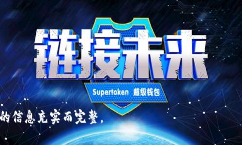 baiotiBK钱包下载iOS：安全、便捷的数字资产管理工具/baioti
BK钱包, 数字资产, iOS钱包下载, 加密货币/guanjianci

## 内容主体大纲

1. **BK钱包简介**
   - BK钱包的功能与用途
   - 发展历程与市场定位

2. **BK钱包的安全性**
   - 加密技术与数据保护
   - 用户隐私保护措施

3. **BK钱包的下载安装流程**
   - 在App Store中搜索与下载
   - 注册账号与设置密码

4. **BK钱包的使用指南**
   - 如何添加和管理数字资产
   - 如何进行交易与转账

5. **与竞争对手的比较**
   - BK钱包与其他主流数字钱包的区别
   - 各自的优缺点分析

6. **用户反馈与使用体验**
   - 用户的真实体验
   - 常见问题与解决办法

7. **未来发展与更新展望**
   - BK钱包未来的功能预期
   - 行业趋势与BK钱包的应对策略

## 1. BK钱包简介

### BK钱包的功能与用途

BK钱包是一款专为用户提供数字资产安全存储与管理的工具。它不仅支持主流加密货币的存储，还提供方便快捷的交易功能，使得用户可以轻松买卖、转账数字资产。BK钱包的主要功能包括资产查看、交易记录查询、资产转账、以及价格实时更新等。这些功能使得用户能够在任何时间、任何地点管理自己的数字资产，提升了投资的灵活性与及时性。

### 发展历程与市场定位

BK钱包自推出以来，凭借其强大的技术背景和用户友好的设计，迅速获得市场认可。发展过程中，BK钱包不断适应市场需求，推出多项更新与功能扩展，逐步建立起了良好的品牌信誉。其主要市场定位在于加密货币爱好者及投资者，尤其是对安全性要求较高的用户，成为他们在数字资产管理上的首选工具。

## 2. BK钱包的安全性

### 加密技术与数据保护

BK钱包在安全性方面投入了大量资源，采用了国家级的加密技术来保护用户的数据与资产。所有的交易信息都经过多层加密处理，确保在存储与传输过程中不被未经授权的第三方窃取。同时，BK钱包还实现了冷钱包与热钱包的结合，将大部分资产冷存储，以此降低被黑客攻击的风险。

### 用户隐私保护措施

用户隐私是BK钱包关注的另一个重点。它不要求用户提供过多的个人信息，确保用户的身份得以保密。此外，BK钱包还定期进行安全审计与漏洞检测，及时修复任何潜在的安全漏洞。这种重视用户隐私与安全的做法，增加了用户对BK钱包的信任感。

## 3. BK钱包的下载安装流程

### 在App Store中搜索与下载

BK钱包的下载安装流程十分简单。用户可以在iOS设备的App Store中直接搜索“BK钱包”。找到应用后，点击下载按钮，等待应用自动安装到设备上。整个过程通常只需几分钟，非常便捷。

### 注册账号与设置密码

下载完成后，用户打开BK钱包应用，第一次使用需进行注册。用户需要输入一个有效的邮箱或者手机号码，并创建一个强密码。成功注册后，系统会发送验证邮件，用户需要通过邮件确认自己的账户。这一过程确保每个用户的账户安全性，为后期的资产管理打下坚实的基础。

## 4. BK钱包的使用指南

### 如何添加和管理数字资产

BK钱包的资产管理功能十分强大。用户可以通过点击“添加资产”按钮，从不同的加密货币列表中选择想要添加的数字资产。添加后，用户可以在主界面轻松查看自己的资产总值、各类资产的当前市场情况等，帮助用户做出及时的投资决策。

### 如何进行交易与转账

BK钱包支持多种数字资产的交易与转账，用户只需选择相应的资产，然后点击“交易”或“转账”按钮，输入接收方的地址和金额。BK钱包会自动为用户计算交易手续费，用户确认后即可完成交易。整个过程安全、迅速，让用户体验到高效的资产管理。

## 5. 与竞争对手的比较

### BK钱包与其他主流数字钱包的区别

BK钱包在功能上与其他主流数字钱包如Coinbase、Binance Wallet等存在显著差异。相较于这些钱包，BK钱包更注重于用户体验与资产安全，虽然其交易对的数量可能较少，但在核心功能上表现得尤为突出。

### 各自的优缺点分析

虽然市场上有多种数字钱包选择，但每种产品都带有自身的优缺点。BK钱包特别适合重视安全性与资产管理便捷性的用户，而其他一些钱包则可能在交易费用或交易频率上存在优势。了解这些优缺点有助于用户根据自身需求选择最合适的钱包。

## 6. 用户反馈与使用体验

### 用户的真实体验

用户反馈是BK钱包不断升级与发展的动力之一。许多用户表示BK钱包具有良好的用户界面和快速的交易速度，能够有效满足他们的需求。同时，一些用户也对BK钱包在某些功能上的局限性提出了改进建议，这些反馈对产品的至关重要。

### 常见问题与解决办法

在使用过程中，用户可能会遇到一些常见问题，例如账户被锁、交易延迟等。BK钱包提供详尽的常见问题解答以及24小时在线客服，确保用户可以快速解决问题。通过及时的客户支持，BK钱包提升了用户的满意度和忠诚度。

## 7. 未来发展与更新展望

### BK钱包未来的功能预期

随着区块链技术的不断发展，BK钱包未来将推出更多功能，例如支持新的加密货币、增加社交交易功能等。BK钱包的团队表示，他们将继续倾听用户的意见，确保在功能上满足用户的需求。

### 行业趋势与BK钱包的应对策略

面对快速变化的市场，BK钱包需要不断应对行业趋势的变化。例如，随着去中心化金融（DeFi）和非同质化代币（NFT）兴起，BK钱包可能会考虑将这些功能纳入平台中，满足用户日益增长的需求。

---

## 六个相关问题

1. **BK钱包支持哪些加密货币？**
   - BK钱包的支持加密货币列表，用户如何添加及管理。
  
2. **BK钱包是否提供多重签名功能？**
   - 分析多重签名的优势与BK钱包是否支持的情况。
  
3. **如何恢复BK钱包账户？**
   - 探讨账户恢复的流程以及注意事项。

4. **BK钱包的交易手续费是多少？**
   - BK钱包的费用结构与其他竞争产品的比较。

5. **BK钱包的客户支持服务如何？**
   - 介绍BK钱包的支持渠道及其响应时间。

6. **如何保障BK钱包账户的安全？**
   - 提供用户在使用BK钱包时需要采取的安全措施。

---

以上是关于BK钱包的全面内容概述及相关问题，如果您有进一步的兴趣或需求，我们可以逐步深入到每一个问题中，将其展开详细介绍，确保每个部分的信息充实而完整。