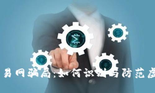 揭秘OKEx交易网骗局：如何识别与防范虚拟货币诈骗