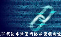 如何在TP钱包中设置网络以便顺利完成交易