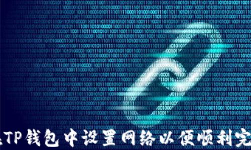
如何在TP钱包中设置网络以便顺利完成交易