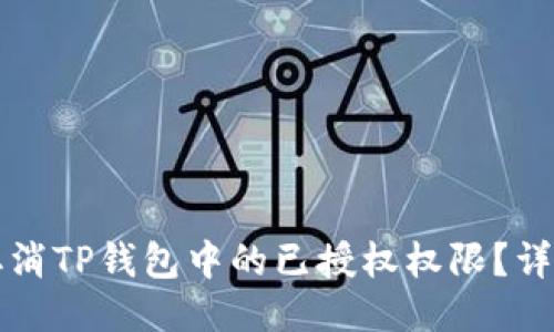 如何取消TP钱包中的已授权权限?详细指南
