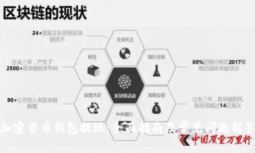加密货币钱包提现：全面指南及常见问题解答