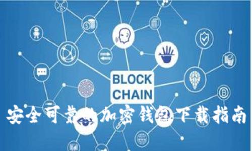 安全可靠的加密钱包下载指南