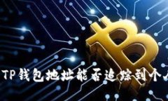### TP钱包地址能否追踪到个人信息？