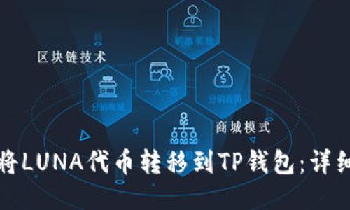 如何将LUNA代币转移到TP钱包:详细指南