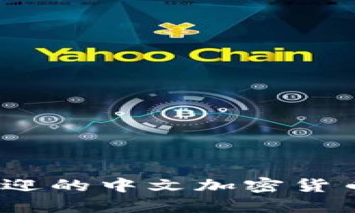 2023年最受欢迎的中文加密货币钱包应用排行