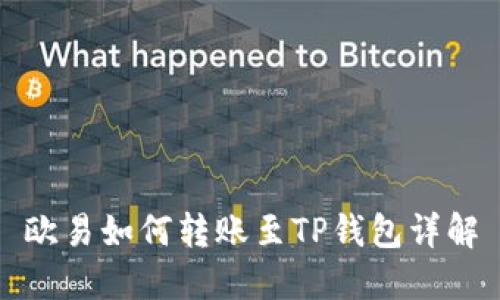 欧易如何转账至TP钱包详解