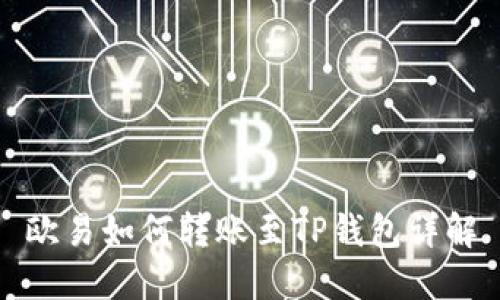 欧易如何转账至TP钱包详解