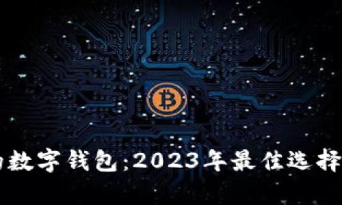 用户最多的数字钱包：2023年最佳选择与趋势分析