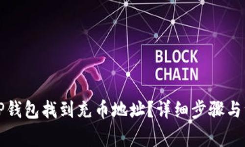 如何在TP钱包找到充币地址?详细步骤与注意事项