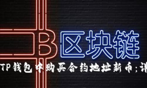如何在TP钱包中购买合约地址新币：详细指南