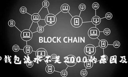### TP钱包流水不足2000的原因及解决方案