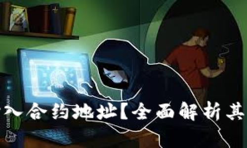 TP钱包如何输入合约地址？全面解析其作用与重要性