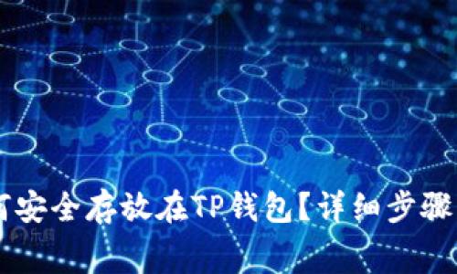 Doge币如何安全存放在TP钱包？详细步骤与注意事项