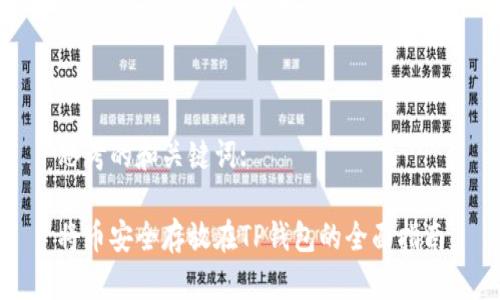 思考的和关键词:

将币安全存放在TP钱包的全面指南
