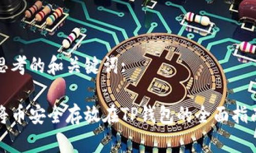 思考的和关键词:

将币安全存放在TP钱包的全面指南