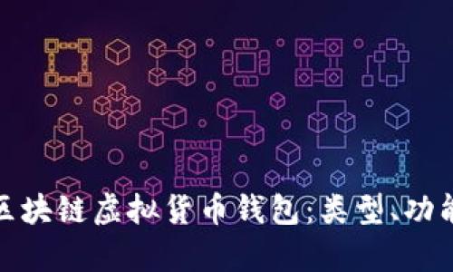 全面解析区块链虚拟货币钱包：类型、功能及安全性