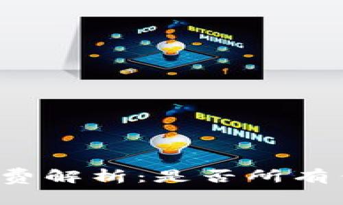 虚拟币钱包收费解析：是否所有钱包都要收费？