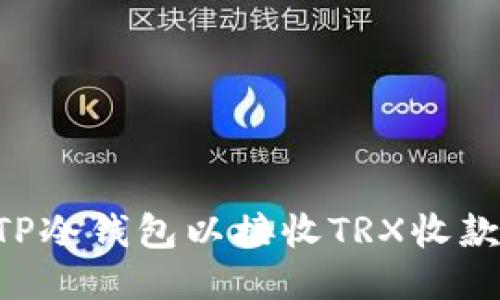 如何打开TP冷钱包以接收TRX收款：详细指南