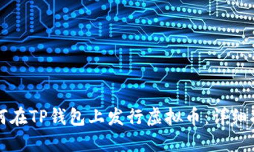 如何在TP钱包上发行虚拟币：详细指南