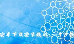 KDPAY钱包安卓下载安装教程：一步步教你轻松下载